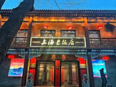 -上海老饭店(北京分店)