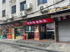 -文运街老粉店(文运街店)