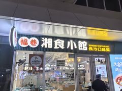 -福巷湘食小馆·猛火现炒(上海首店)