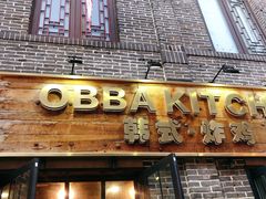 门面-obba kitchen(宽厚里总店)