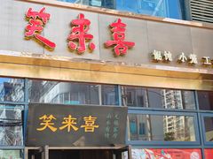 -笑来喜馄饨小笼工坊(通扬路店)