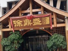 -徐鼎盛民间菜(奥体店)