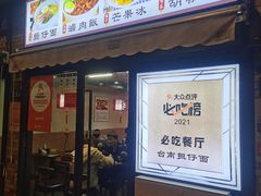门面-台南擔仔面·卤肉饭(老虹井路店)