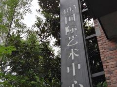-403国际艺术中心