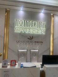 -香港倾城国际·美容美体中心