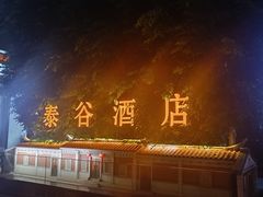 -厦门泰谷酒店(中山路镇海路地铁站店)