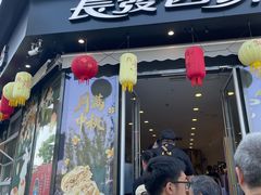 -长发西饼(临顿路店)