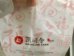 包装-凯司令(豫园地铁站店)