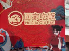 -回家吃饭·地道南昌菜(建德观总店)