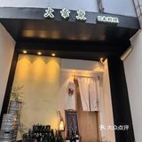 徐家汇的小伙伴，下楼吃烧鸟