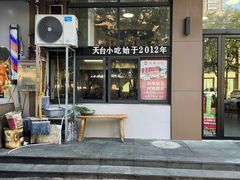 -天台小吃(新城店)