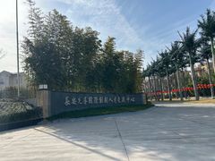 -西安国际创新人才交流中心•药浴温泉
