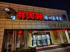 -苏淮景·苏闽融创菜·海鲜(原空港井河轩店)