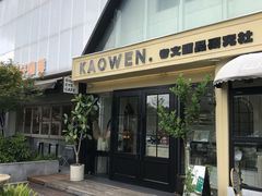 -考文甜品研究社
