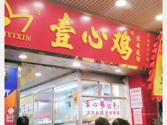 门面-文记壹心鸡(宝华路店)