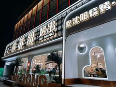 -小董哥烤串·爆汁大油边(故宫店)