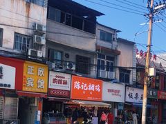 -陈记捆鸡