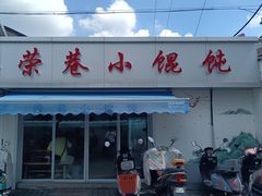 -荣巷小馄饨(荣巷店)