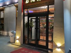门面-后院犇牛主题餐厅(云岗店)