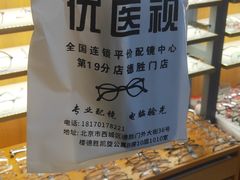-优医视平价眼镜蔡司依视路折扣工厂店(德胜门店)