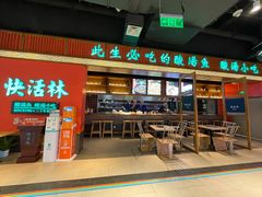 门面-亮欢寨快活林 酸汤鱼(仁怀店)