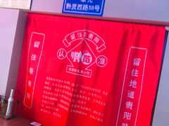 -怪噜范·老贵阳街头名小吃(鸿通城店)