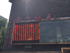 门面-南山饭店(阳明古镇店)