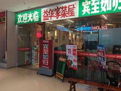 -益华家菜屋(世茂店)