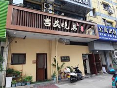 -吉炙烧鸟•本格料理(国际商贸城店)