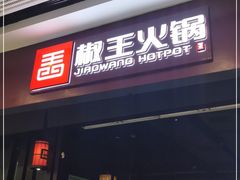 门面-椒王火锅(厚街万达店)