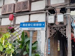 -安仁古镇