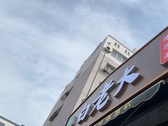 -白老大羊杂碎稍麦