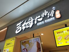 门面-小熊吉姆(kkone店)