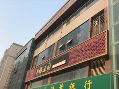 门面-阿榕小厨(丈八一路店)
