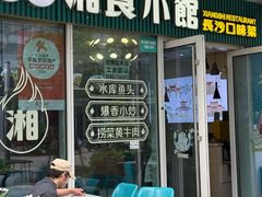 -福巷湘食小馆·猛火现炒(上海首店)