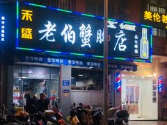 门面-老伯蟹脚店(朝阳路店)