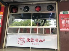 门面-陈记顺和潮汕牛肉火锅(韩江路店)