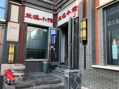 门面-兰溪小馆(东直门簋街店)