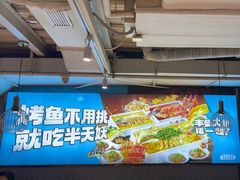 -半天妖烤鱼(方庄店)