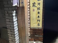 -桥岚·巷子鲜河豚鱼(专门店)