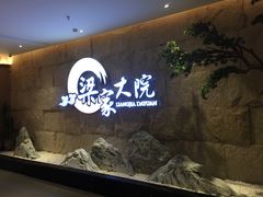 -梁家大院•农家菜(昆山会展中心店)