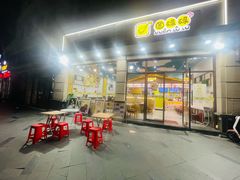 -圆碌碌甜品屋(狮山店)