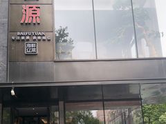 -百富源·海鲜辽菜(和平北大街店)