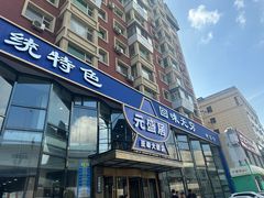 -元盛居(生态大街店)