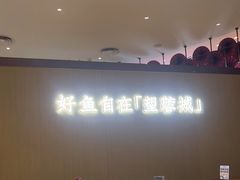 大堂-望蓉城·古法酸菜鱼(世纪汇店)
