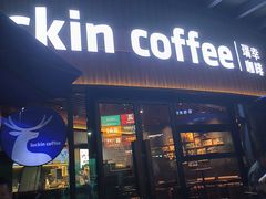 -瑞幸咖啡(勤诚达大厦店)