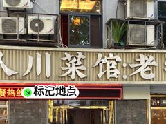 -川人川菜馆·小龙虾·鲜虾现做(黄山路店)