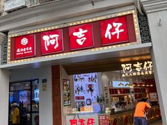 -阿吉仔(大元路店)