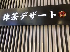-羽至金时(柏威年店)