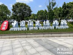 -景德镇中国陶瓷博物馆